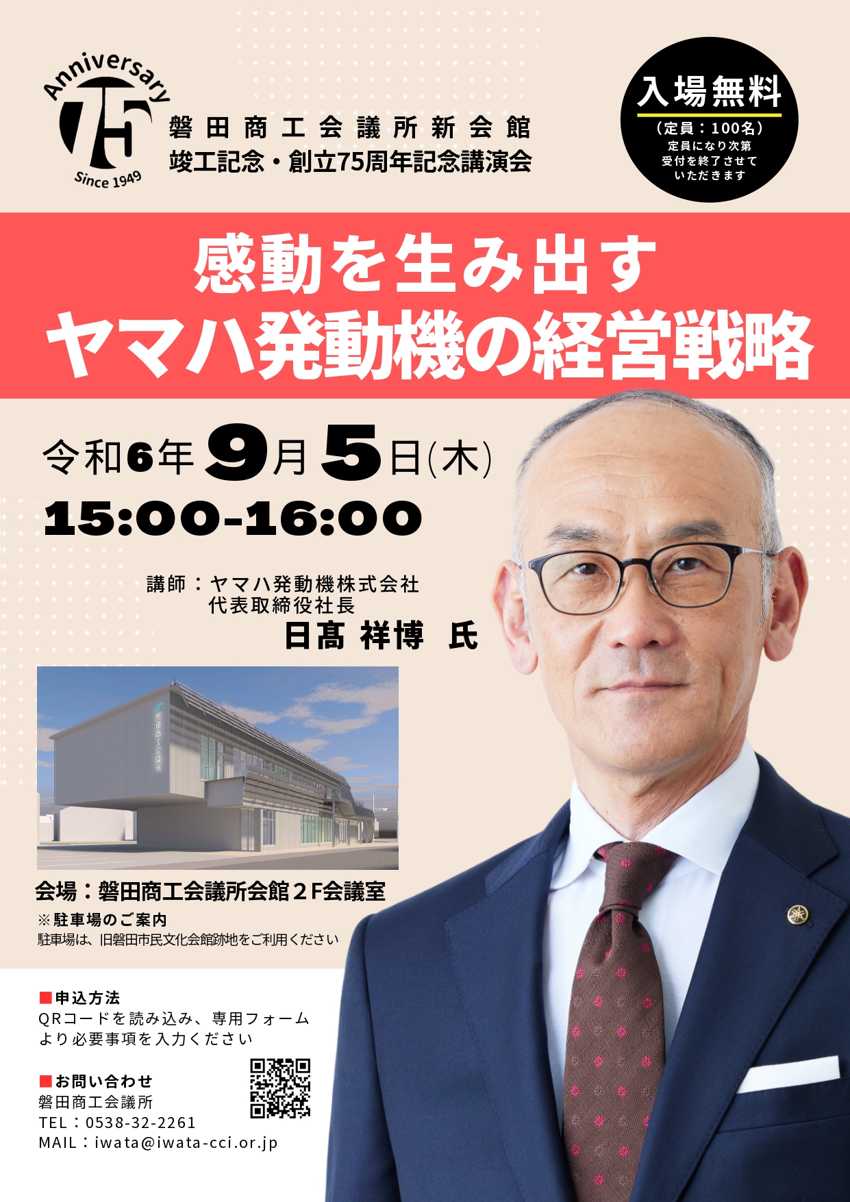 日髙 祥博 氏（ヤマハ発動機株式会社 代表取締役社長）記念講演会 | お知らせ | 磐田商工会議所